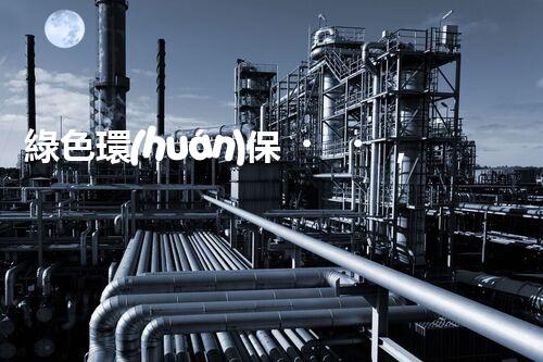 綠色環(huán)保，化解選礦廢水難題！